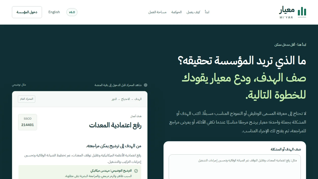 الصفحة الرئيسية لمعيار 6.0: صِف الهدف ودع معيار يقودك للخطوة التالية