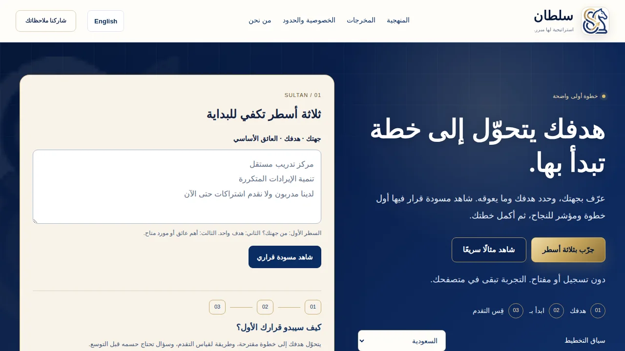 الصفحة الرئيسية لسلطان: هدفك يتحوّل إلى خطة تبدأ بها